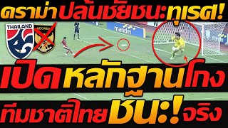 ความจริง หลักฐาน ชัด !! เปิดภาพ ทีมชาติไทย ชนะ อินโดนีเซีย โคตรโกงตัวจริง - แตงโมลง ปิยะพงษ์ยิง