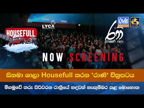 සිනමා ශාලා Housefull කරන 'රාණි' චිත්‍රපටය - මීගමුවේ තරු පිරිවරන රාත්‍රියේ හදවත් හැඟුම්බර කළ මොහොත