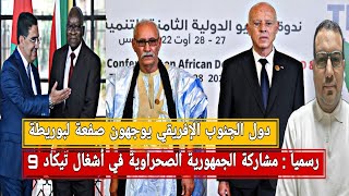اليابان توجه صفعة للمخزن و تؤكد مشاركة بوليساريو رسميا/دول الجنوب الإفريقي يوجه صفعة لبوريطة