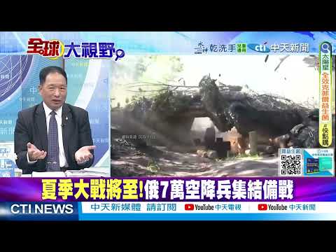 6.7萬俄軍集結蘇梅方向 普丁招募百萬印度勞工 澤倫斯基失靠山 @ctitalkshow