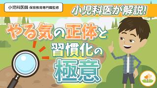 「やる気」を計画的に沸かせる「3つの心の極意」を知れば、行動に繋がります！【子育て】
