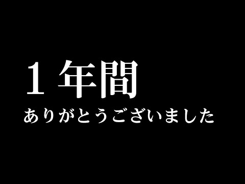 1年間ありがとうございました