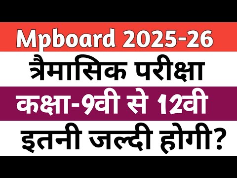 Mpboard Class- 9th to 12th tremasik exam 2025| कक्षा- 9 से 12 की त्रैमासिक परीक्षा कब होगी?