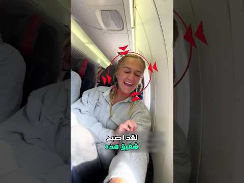 طيار يفاجئ شقيقته الصغيرة برحلة لا تُنسى!