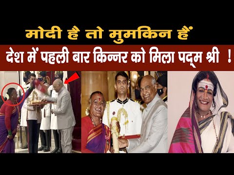 PM Modi ने Kinnar को दिया पद्म श्री सम्मान | Transgender Manjamma Jogathi | Kinnar On PM Modi
