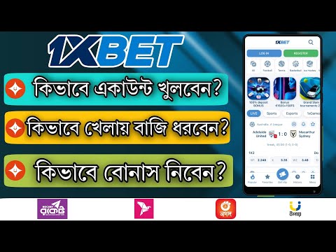 1xbet কিভাবে খেলবো | 1xbet account opening | 1xbet খোলার নিয়ম | 1xbet account registration