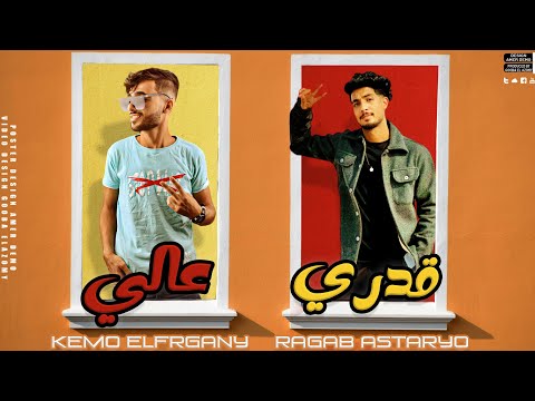 قدري عالي ☝️ماندورهم  - كيمو الفرجاني - رجب استريو 2024  - Kemo elfrgany - ragab astaryo -qadry 3ali