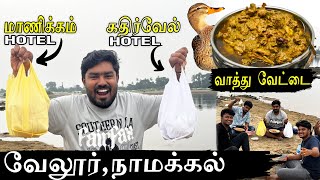✨😍ஆற்றங்கரை வாத்துக்கறி💥வறுவல் சாப்டலாமா 🤙| Fun vlogs | Urban Feast | Paramathi velur