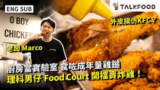 #TF【#找吃的】為食理科男仔西九food court開檔 | 賣4合1美式炸雞雞寶薯條餐 | 自創爆汁炸雞配方 | 100%雞肉炸雞寶 | 香料脆皮參考KFC配方？ | #雙語字幕