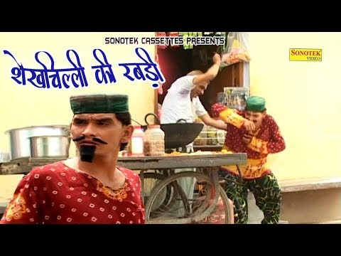 Shekh Chilli Ki Rabdi शेखचिल्ली की रबड़ी || Sushil Sharma || funny Comedy