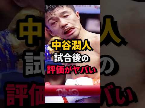 ドームは消滅してしまうのか… #short #中谷潤人 #判定