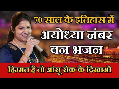 भारत में 10 दिन से बज रहा है राम मंदिर का यह है भजन || जिसने भी सुना डाउनलोड कर लिया || Anjali Ji