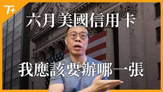 六月份值得關注的美國信用卡！飯店及航空聯名卡推出新一輪高額開卡禮！Chase Sapphire Reserve / BoA Atmos Rewards Summit史高開卡禮即將結束！