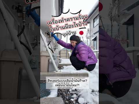 ญี่ปุ่นช่วงหิมะ🇯🇵หนาวขนาดนี้ที่บ้านมีเครื่องทำความร้อนอะไรบ้างมาดูกัน!? #แม่บ้านญี่ปุ่น🇯🇵🇹🇭