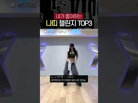 [키스오브라이프/나띠] 남들도 좋아하는 챌린지 TOP3