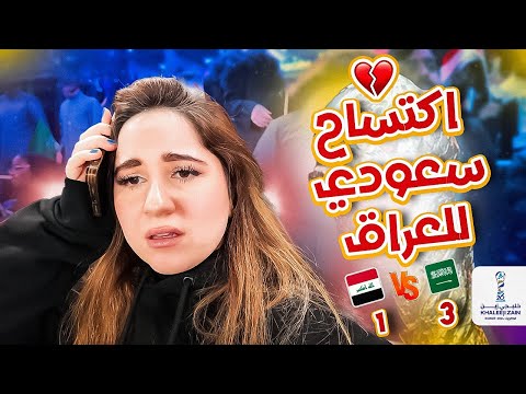 العراق خارج خليجي ٢٦ رسمياً 💔 الجمهور السعودي حفل علينا 😭