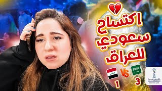 العراق خارج خليجي ٢٦ رسمياً 💔 الجمهور السعودي حفل علينا 😭