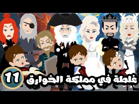 غلطة في مملكة الخوارق ( حفيد استاكيوس )  الحلقة 11