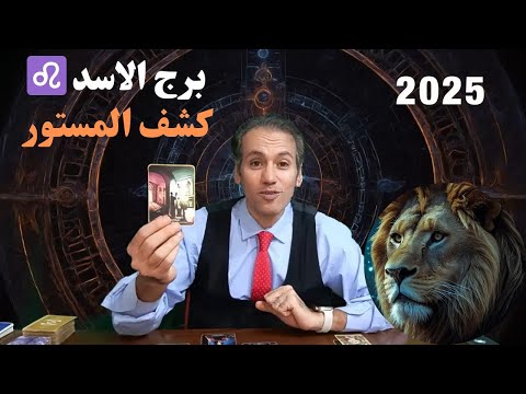 برج الاسد ♌ علاقات قوية و حظ عظيم ❤️ مصير طرف ثالث بالعمل 🔥 ترتبط بشخص بيحبك ❤️ توقعات 2025