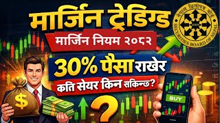नेपाल स्टक मार्केट अपडेटSEBON Margin Trading Directive 2082 Explained in Nepali | फागुन १ देखि लागू