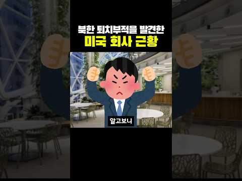 북쪽을 퇴치하기 시작한 미국 회사들 근황