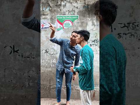 বেশি চালাকি ভালো না 😂 Just Fun 🙂 #shorts