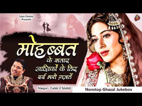 Tahir Chishti | मोहब्बत के सताए आशिक़ों के लिए दर्द भरी ग़ज़लें | Dard Bhari Ghazal | Ghazal Jukebox