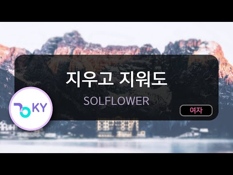 지우고 지워도 – SOLFLOWER (KY.81367) / KY KARAOKE