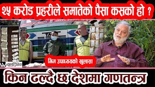 २५ करोड प्रहरीले समातेको पैसा कसको हो ?किन ढल्दै छ देशमा गणतन्त्र ,Bhim Upadhayay