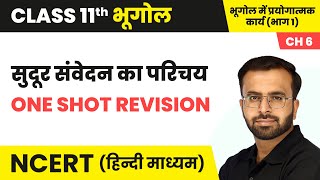 सुदूर संवेदन का परिचय - One Shot Revision | Class 7 Science Chapter 5 | NCERT 2024-25
