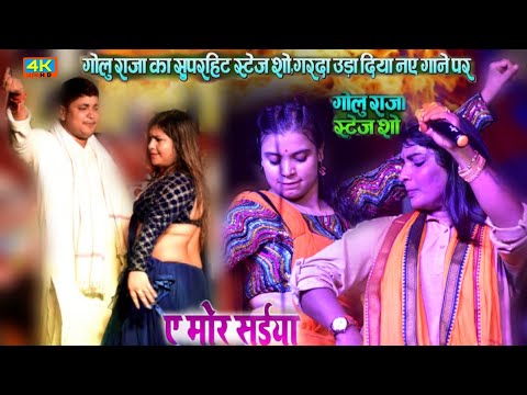 #ए मोरे सईया #गोलू राजा - Live Bhojpuri Show Golu Raja aur aaditi raj Rampur badhara stage show