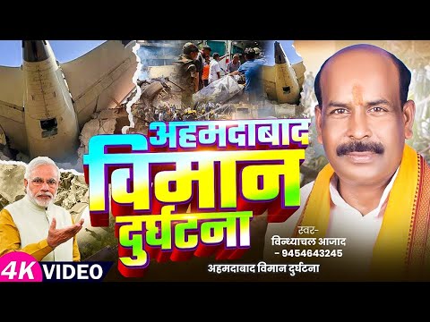 #Video | अहमदाबाद विमान दुर्घटना | #Vindhyachal Azad का दर्दनाक बिरहा | Bhojpuri #Birha Song 2025