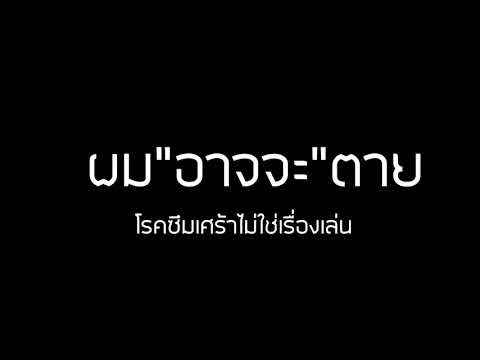 บันทึกโรคซึมเศร้าของผม