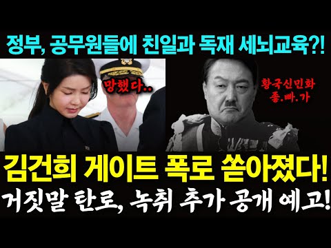 김건희 게이트 폭로 쏟아졌다! 거짓말 탄로, 녹취 추가 공개 예고! / 정부, 공무원들에 친일과 독재 세뇌교육?!