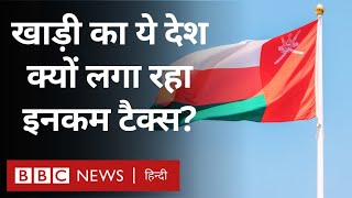Oman Income Tax: ओमान ने लिया लोगों पर इनकम टैक्स लगाने का फ़ैसला, क्या है वजह? Explained(BBC Hindi)