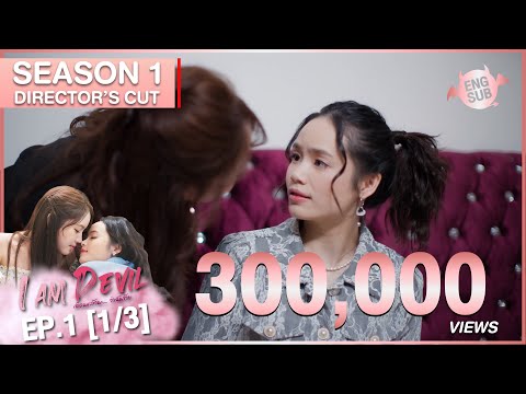 I Am Devil เตือนแล้วนะ.. ว่าฉันร้าย Season1 | Director’s Cut EP.1 (1/3)