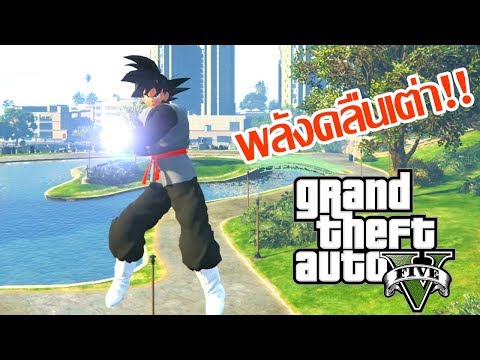 สุดยอดพลังของแบล็คโงกุน - GTA V Dragonball Mod  [AttemptZ]