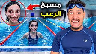 لا تسبح في هدا المسبح ابدا😱والسبب مرعب جدا😰…