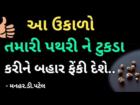 આ ઉકાળો તમારી પથરી ને ટુકડા કરીને બહાર ફેંકી દેશે..