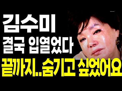 김수미 건강이상 결국 입열었다.. 끝까지 숨기고 싶었던 뇌졸중 임플란트