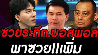 ข่าวล่าสุด ซวยแล้ว บอสพอล พาซวยเพิ่มอีก งานนี้ สายไหมต้องรอด โดนพ่วง #การเมือง #ทักษิณ