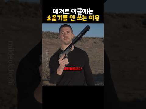 데저트이글 + 소음기가 가능할까??