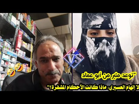 "توعد مثير من أبو عماد لا إلهام العسيري: ماذا كانت الأحكام المشفرة؟" 🤣🤣🤣