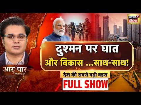 Aar Paar With Amish Devgan: Operation Sindoor | INDIA Alliance | Congress | Rahul Gandhi | Modi