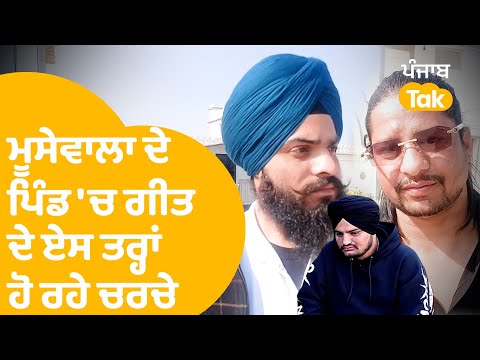 ਮੂਸਾ ਪਿੰਡ 'ਚ ਏਸ ਤਰ੍ਹਾਂ ਹੋ ਰਹੇ Sidhu Moosewala ਦੇ ਨਵੇਂ ਗੀਤ 'Lock' ਦੇ ਚਰਚੇ....|Punjab Tak