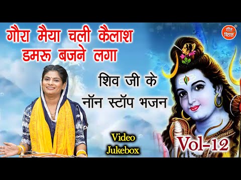 शिव जी के नॉन स्टॉप भजन Vol 12 | Non Stop Shiv Bhajan | Bhole Baba Ke Bhajan [VIDEO JUKEBOX]