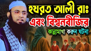 হযরত আলী রাঃ এবং বিশ্বনবীজির কান্নামাখা ঘটনা। বেলায়েত হোসেন আরেফী। Belayet Hossain Arefi waz 2025