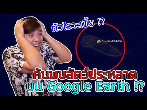 เจอไคจู ... บน Google Earth !? l เอฟท่องโลก Ep.4