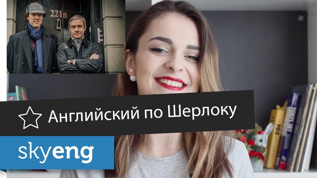 Англиискии по сериалу Шерлок: разбор первой серии. Ждем сезон 2017