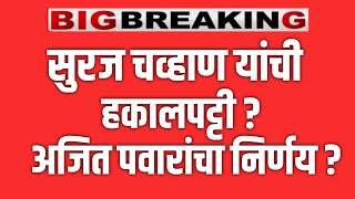 ब्रेकिंग 🔴 सुरज चव्हाण यांची हकालपट्टी ? अजित पवारांचा निर्णय ? SURAJ CHAVAN | SUNIL TATKARE